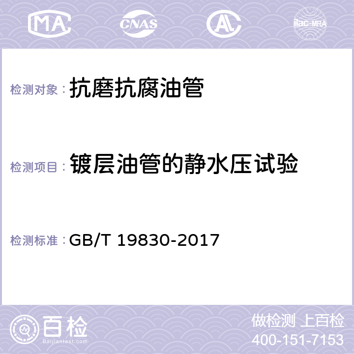 镀层油管的静水压试验 石油天然气工业 油气井套管或油管用钢管 GB/T 19830-2017 4.3.3