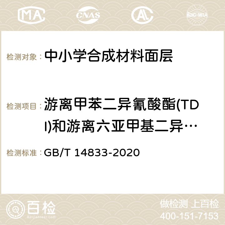 游离甲苯二异氰酸酯(TDI)和游离六亚甲基二异氰酸酯(HDI)总和 合成材料运动场地面层 GB/T 14833-2020 6.12