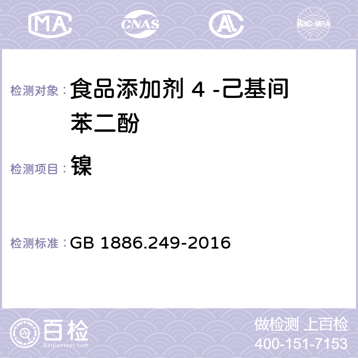 镍 食品安全国家标准 食品添加剂 4 -己基间苯二酚 GB 1886.249-2016 3.2/GB 5009.138-2017