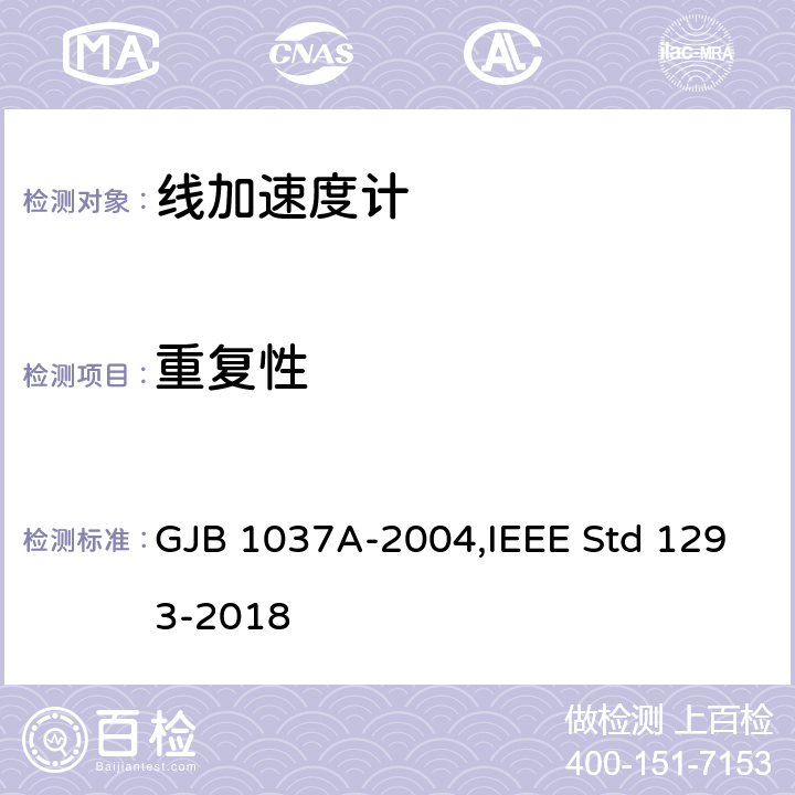 重复性 IEEE标准技术规范格式指南和检测方法 GJB 1037A-2004 单轴摆式伺服线加速度计试验方法,单轴非陀螺式线加速度计,IEEE Std 1293-2018 6.3.11,12.3.10
