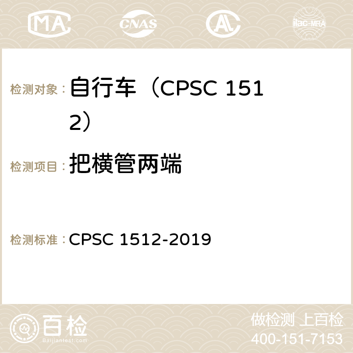 把横管两端 C 1512-2019 自行车安全要求 CPS 1512.6(d)/18(c)