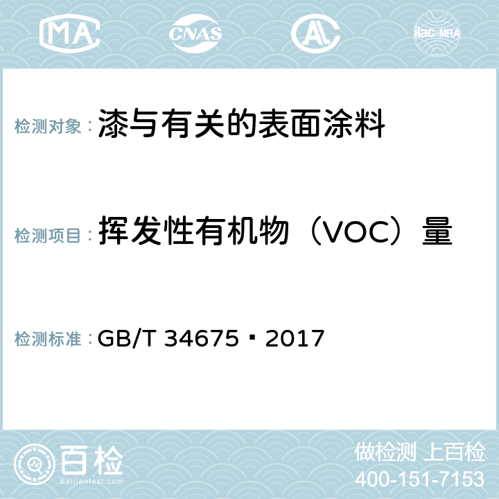 挥发性有机物（VOC）量 辐射固化涂料中挥发性有机化合物(VOC)含量的测定 GB/T 34675—2017