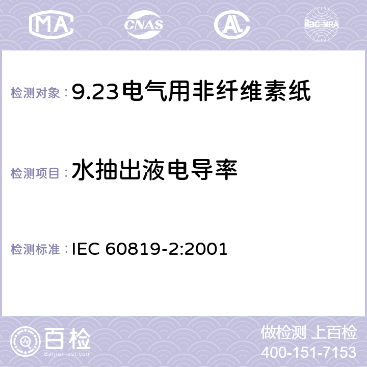 水抽出液电导率 IEC 60819-2-2001 电工用非纤维素纸 第2部分:测试方法
