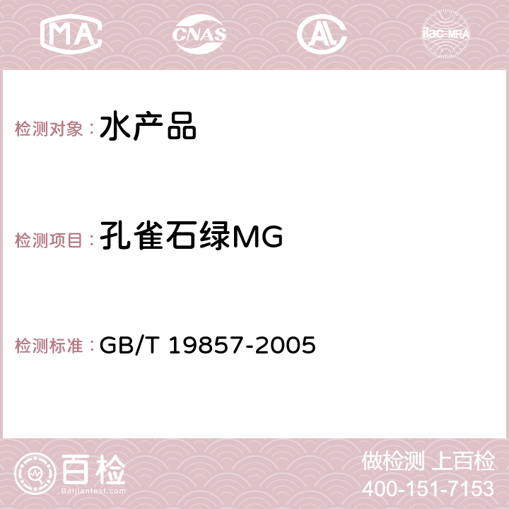 孔雀石绿MG 水产品中孔雀石绿和结晶紫残留量的测定 GB/T 19857-2005