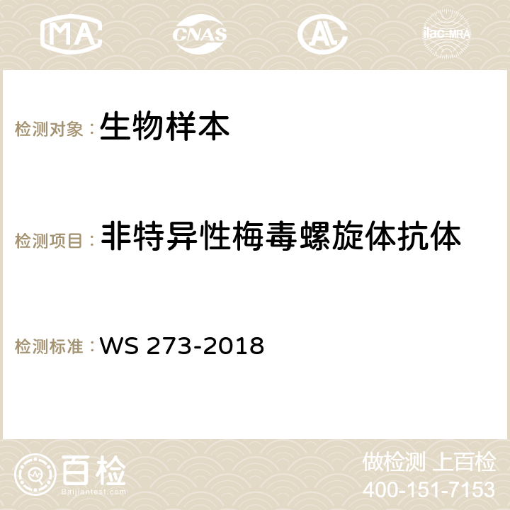 非特异性梅毒螺旋体抗体 WS 273-2018 梅毒诊断