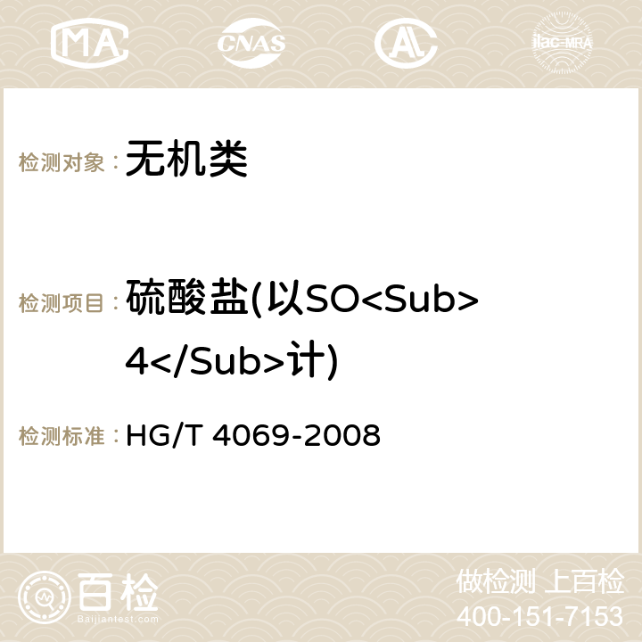 硫酸盐(以SO<Sub>4</Sub>计) 《工业湿法净化磷酸》 HG/T 4069-2008 5.6