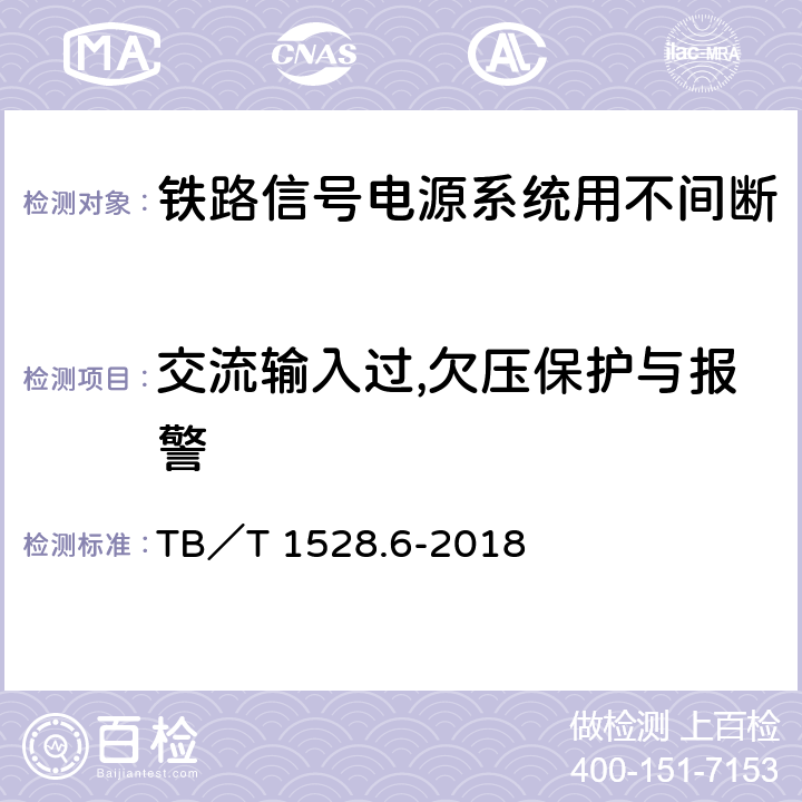 交流输入过,欠压保护与报警 铁路信号电源系统设备 第6部分：不间断电源（UPS）及蓄电池组 TB／T 1528.6-2018 5.1.19