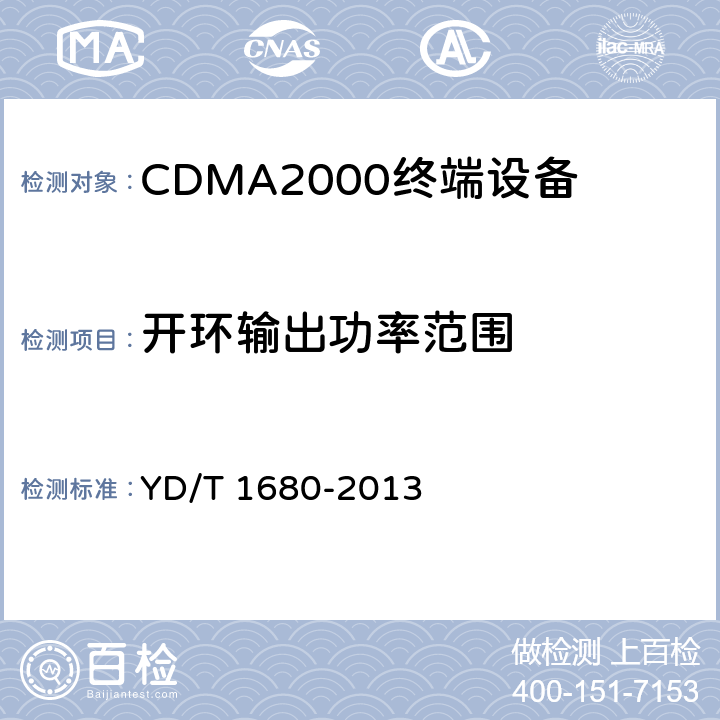 开环输出功率范围 800MHz/2GHz cdma2000数字蜂窝移动通信网设备测试方法 高速分组数据（HRPD）（第二阶段）接入终端（AT） YD/T 1680-2013 5.2