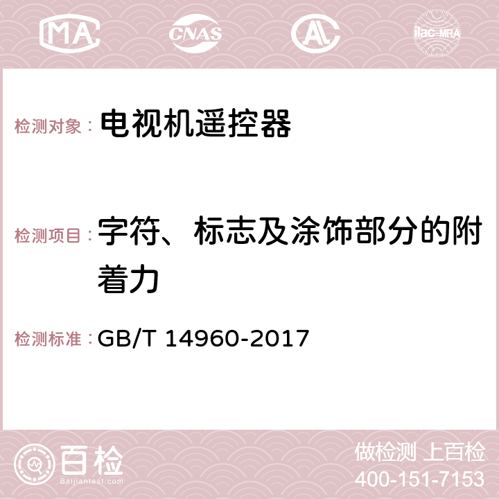 字符、标志及涂饰部分的附着力 电视广播接收机用红外遥控发射器技术要求和测量方法 GB/T 14960-2017 5.2.6