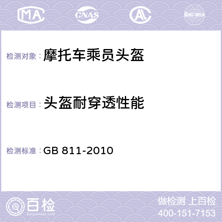 头盔耐穿透性能 摩托车乘员头盔 GB 811-2010 4.2