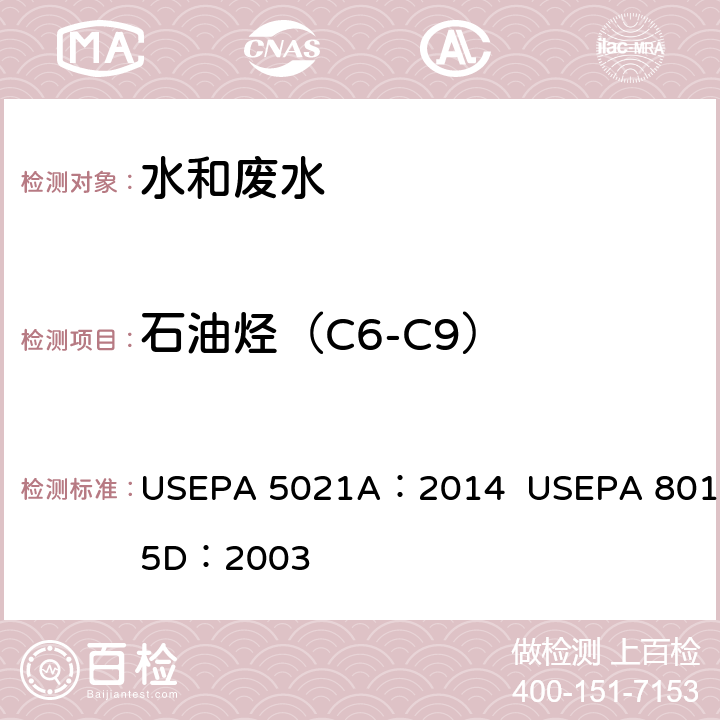 石油烃（C6-C9） 顶空-气相色谱/氢火焰检测法测定非卤代有机物 USEPA 5021A：2014 USEPA 8015D：2003