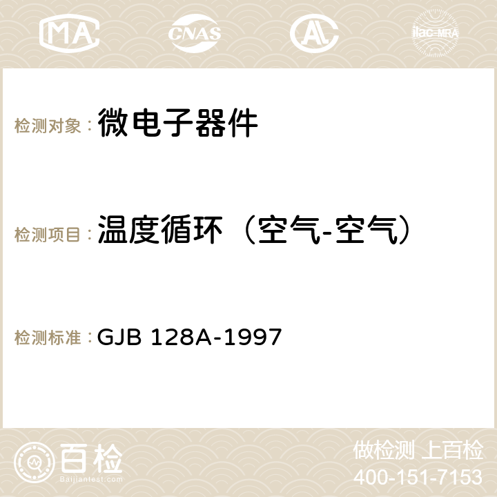 温度循环（空气-空气） 半导体分立器件试验方法 GJB 128A-1997 方法 1051