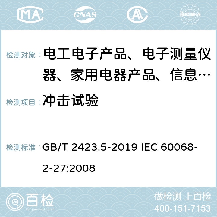冲击试验 环境试验 第2部分:试验方法 试验Ea和导则：冲击 GB/T 2423.5-2019 IEC 60068-2-27:2008