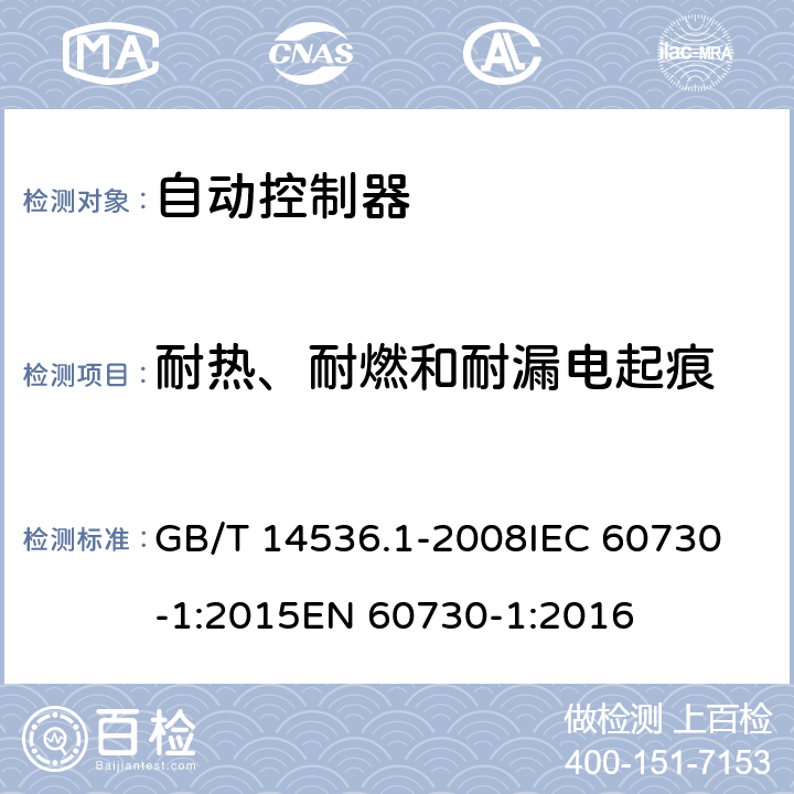 耐热、耐燃和耐漏电起痕 家用和类似用途电自动控制器 第1部分：通用要求 GB/T 14536.1-2008
IEC 60730-1:2015
EN 60730-1:2016 21