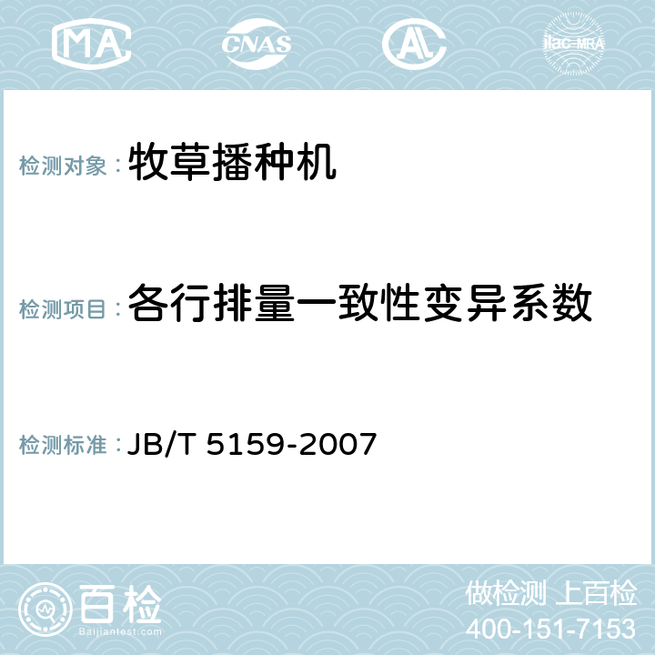 各行排量一致性变异系数 牧草播种机 JB/T 5159-2007 5.2.3.3