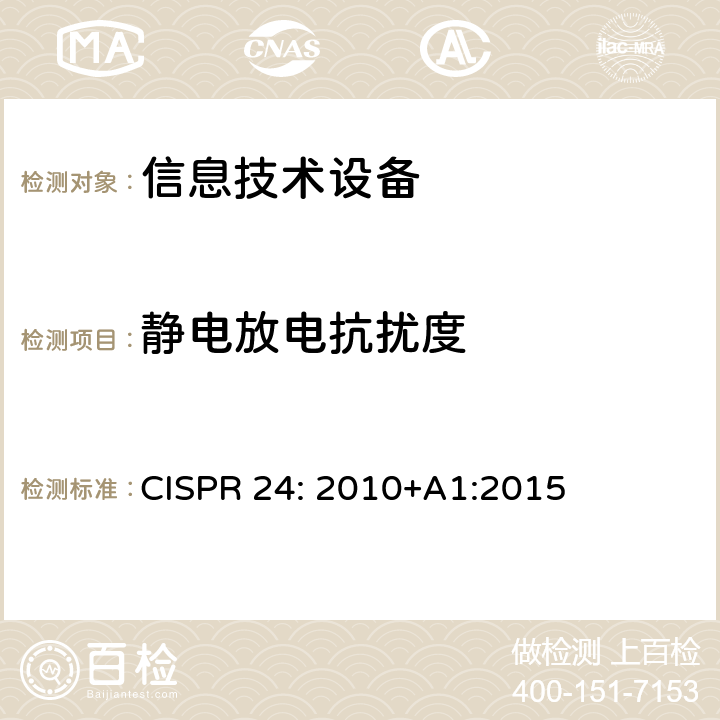 静电放电抗扰度 信息技术设备抗扰度限值和测量方法 CISPR 24: 2010+A1:2015 条款10