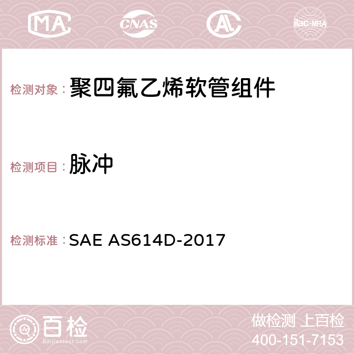 脉冲 金属编织增强聚四氟乙烯高压（4000 psi）高温（400℉）重型液压、气动软管组件 SAE AS614D-2017 4.6.8
