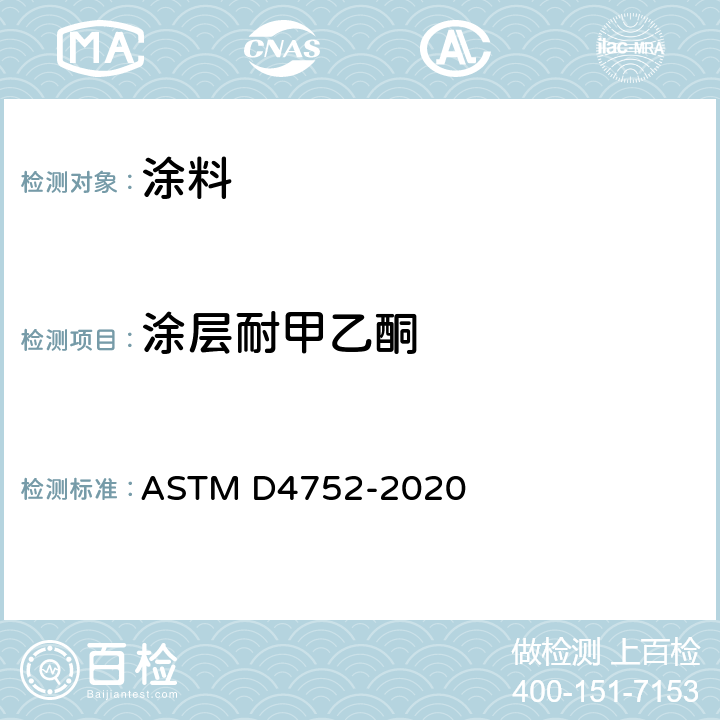 涂层耐甲乙酮 溶剂擦拭法测定硅酸乙酯(无机)富锌底漆的甲乙酮耐受性的标准 ASTM D4752-2020