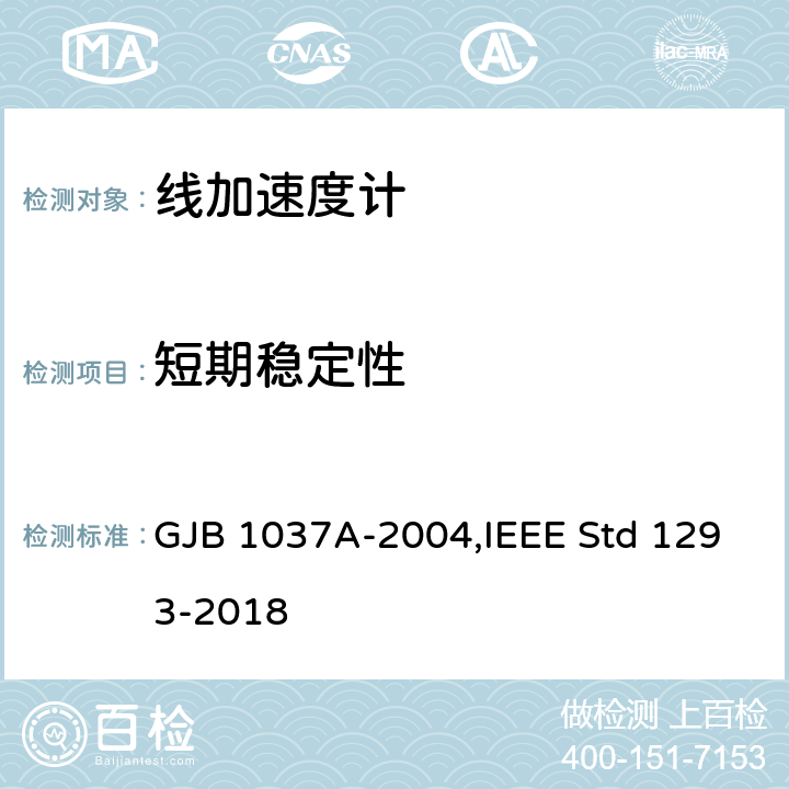 短期稳定性 IEEE标准技术规范格式指南和检测方法 GJB 1037A-2004 单轴摆式伺服线加速度计试验方法,单轴非陀螺式线加速度计,IEEE Std 1293-2018 6.3.8,12.3.8
