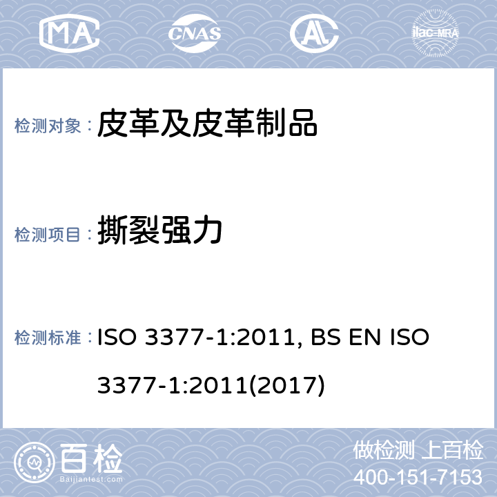 撕裂强力 皮革 物理和机械试验 撕裂力的测定: 单边撕裂 ISO 3377-1:2011, BS EN ISO 3377-1:2011(2017)