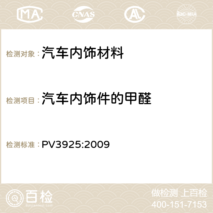 汽车内饰件的甲醛 甲醛释放量测试 PV3925:2009