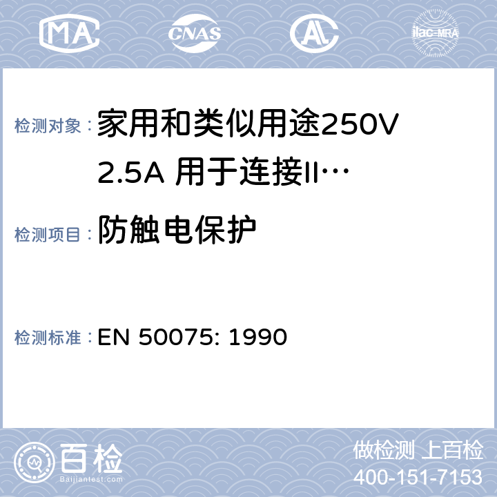 防触电保护 家用和类似用途250V 2.5A 用于连接II 类器具的不可重接线两极扁插 EN 50075: 1990 8