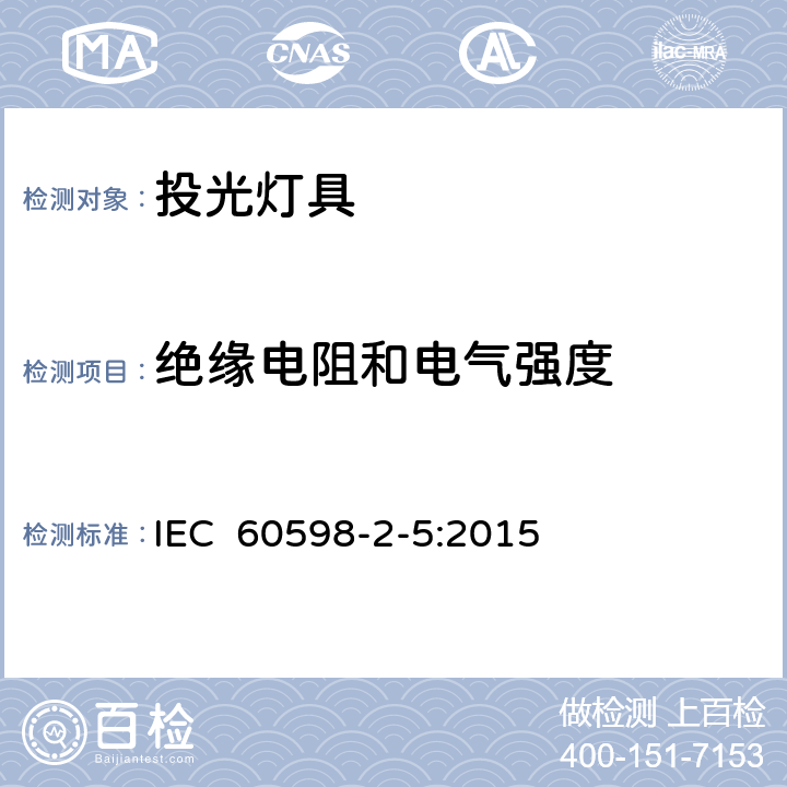 绝缘电阻和电气强度 灯具 第2-5部分:特殊要求 投光灯具 IEC 60598-2-5:2015 5.14