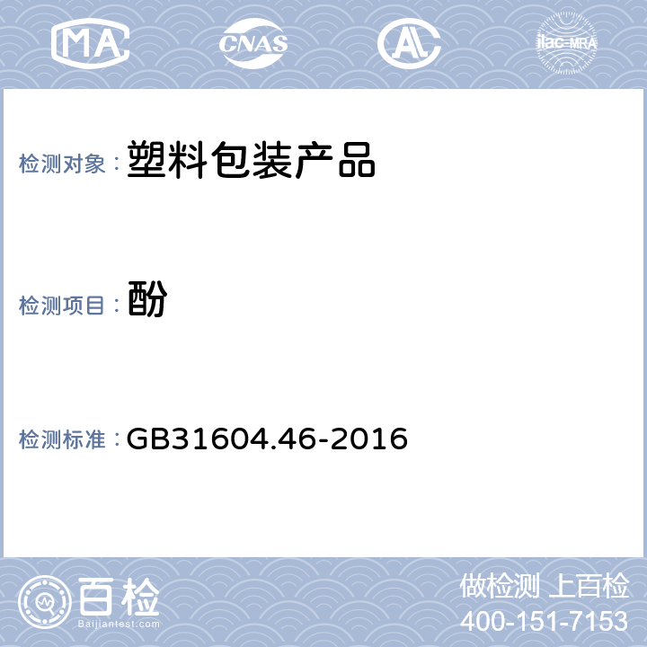 酚 《食品安全国家标准 食品接触材料及制品 游离酚的测定和迁移量的测定》 GB31604.46-2016