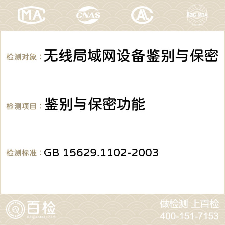 鉴别与保密功能 《信息技术 系统间远程通信和信息交换 局域网和城域网 特定要求 第11部分:无线局域网媒体访问控制和物理层规范：2.4GHz频段较高速物理层扩展规范》 GB 15629.1102-2003 6