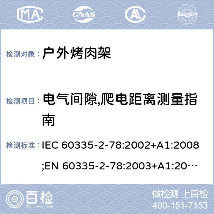 电气间隙,爬电距离测量指南 家用和类似用途电器的安全 户外烤架的特殊要求 IEC 60335-2-78:2002+A1:2008;
EN 60335-2-78:2003+A1:2008 附录L