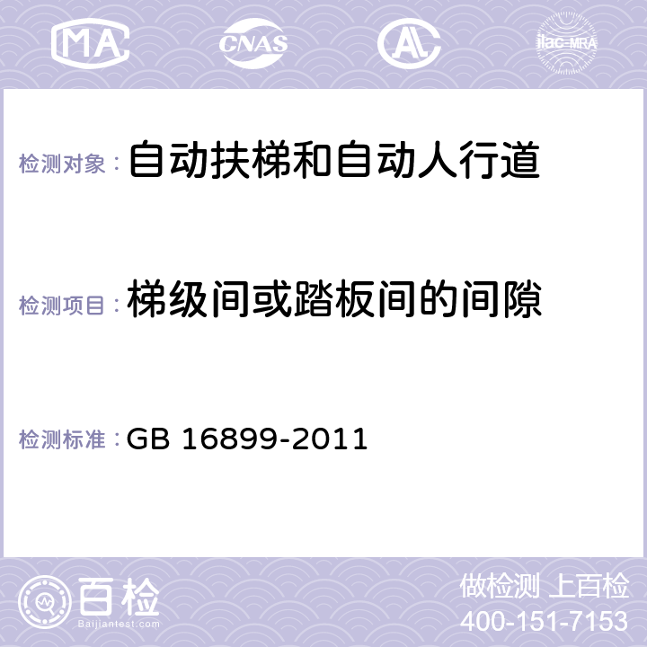 梯级间或踏板间的间隙 自动扶梯和自动人行道的制造与安装安全规范 GB 16899-2011 5.3.5