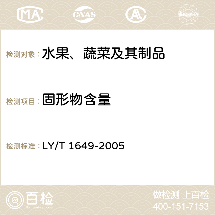 固形物含量 《保鲜黑木耳》 LY/T 1649-2005 5.2.1