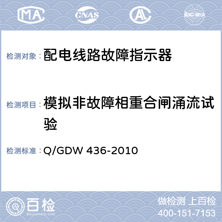 模拟非故障相重合闸涌流试验 配电线路故障指示器技术规范 Q/GDW 436-2010 6.3.3，6.3.8