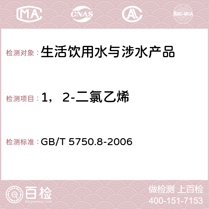 1，2-二氯乙烯 生活飲用水標準檢驗方法 有機物指標 GB/T 5750.8-2006 5和附錄A