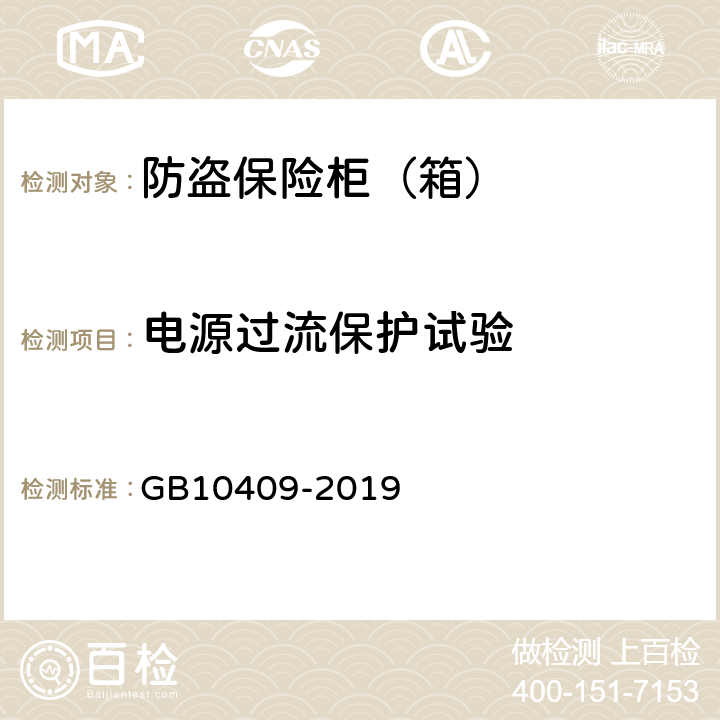 电源过流保护试验 防盗保险柜(箱) GB10409-2019 6.4.4