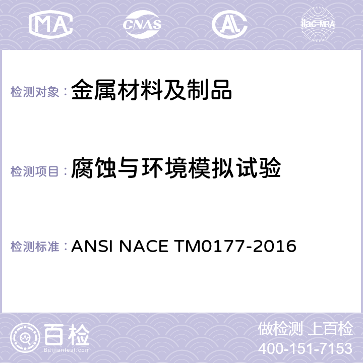 腐蚀与环境模拟试验 金属在硫化氢环境中抗应力腐蚀开裂试验 ANSI NACE TM0177-2016