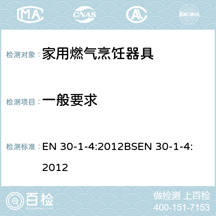 一般要求 家用燃气烹饪器具-1-4部分-安全-具有一个或多个的自动燃烧控制系统。 EN 30-1-4:2012
BSEN 30-1-4:2012 6.2.1