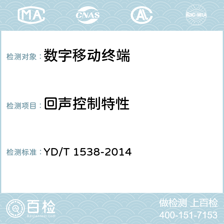 回声控制特性 数字移动终端音频性能技术要求及测试方法 YD/T 1538-2014 4.12,5.12