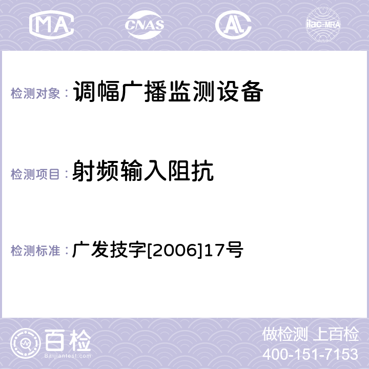 射频输入阻抗 调幅（AM）广播监测设备入网技术要求及测量方法 广发技字[2006]17号 5.2