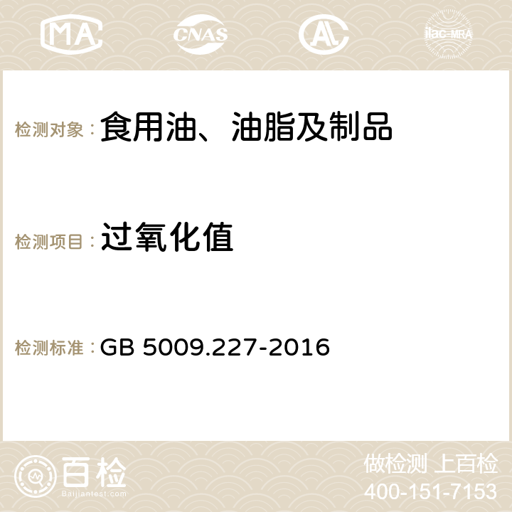 过氧化值 食品安全国家标准 食品中过氧化值的测定 GB 5009.227-2016