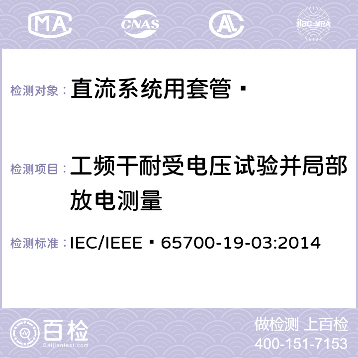 工频干耐受电压试验并局部放电测量 《直流系统用套管 》 IEC/IEEE 65700-19-03:2014 8.1