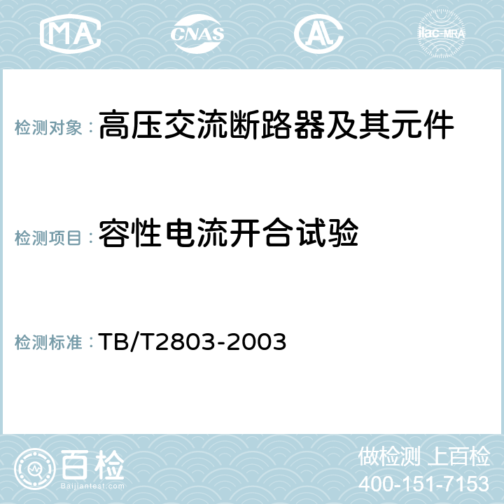 容性电流开合试验 TB/T 2803-2003 电气化铁道用断路器技术条件