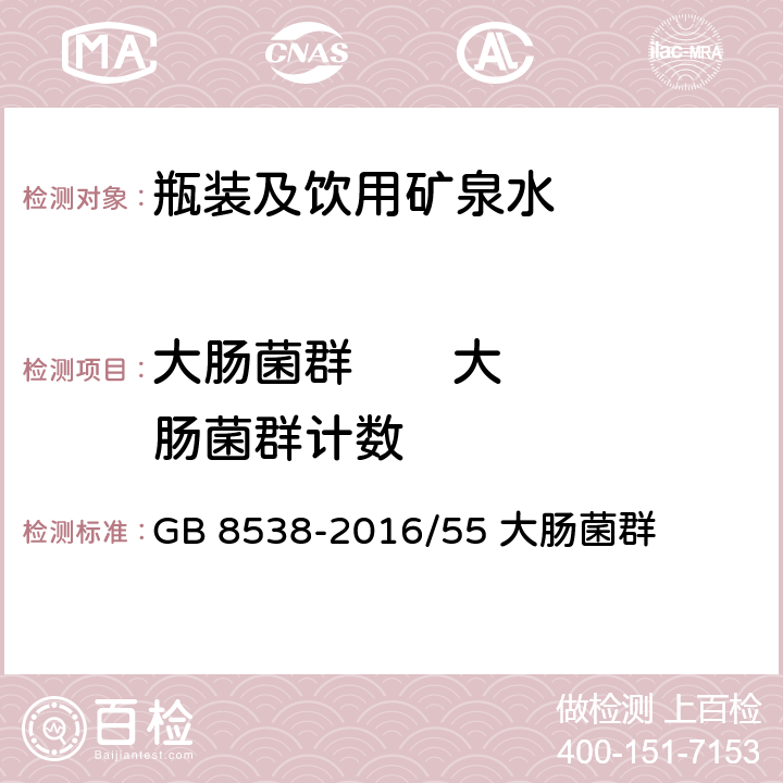 大肠菌群       大肠菌群计数 《食品安全国家标准 饮用天然矿泉水检验方法》 GB 8538-2016/55 大肠菌群 55