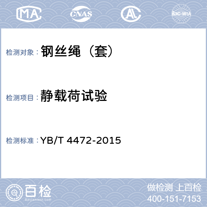 静载荷试验 钢接头压接索具 YB/T 4472-2015 6.1.2