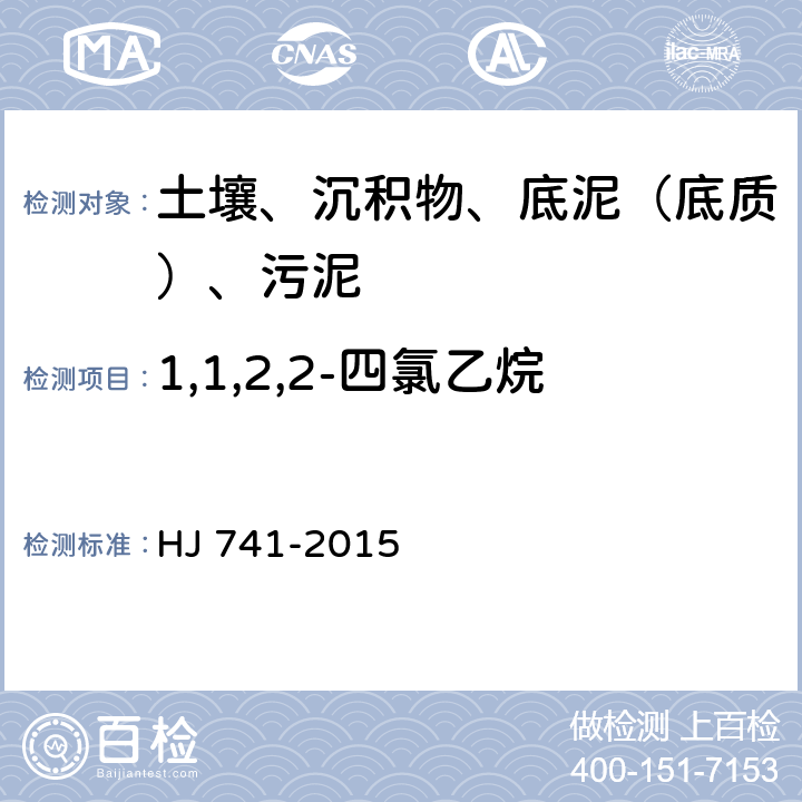 1,1,2,2-四氯乙烷 土壤和沉积物 挥发性有机物的测定 顶空气相色谱法 HJ 741-2015