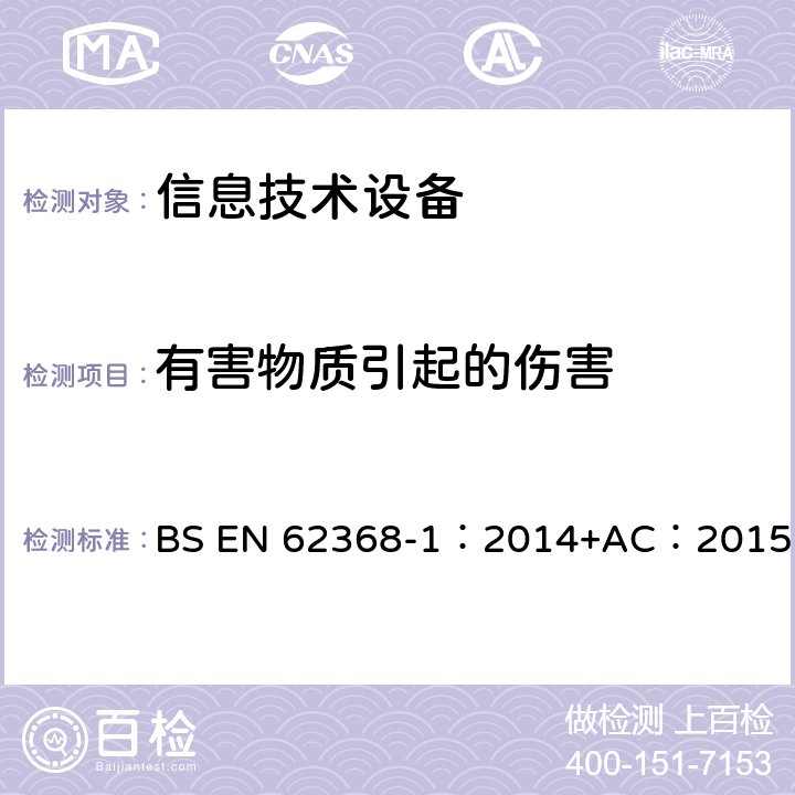 有害物质引起的伤害 BS EN 62368-1:2014 音频、视频、信息和通信技术设备_第1部分 安全要求 BS EN 62368-1：2014+AC：2015 7