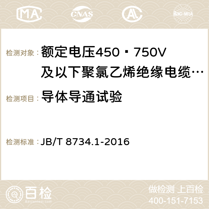 导体导通试验 额定电压450∕750V及以下聚氯乙烯绝缘电缆电线和软线 第1部分：一般规定 JB/T 8734.1-2016 6.5