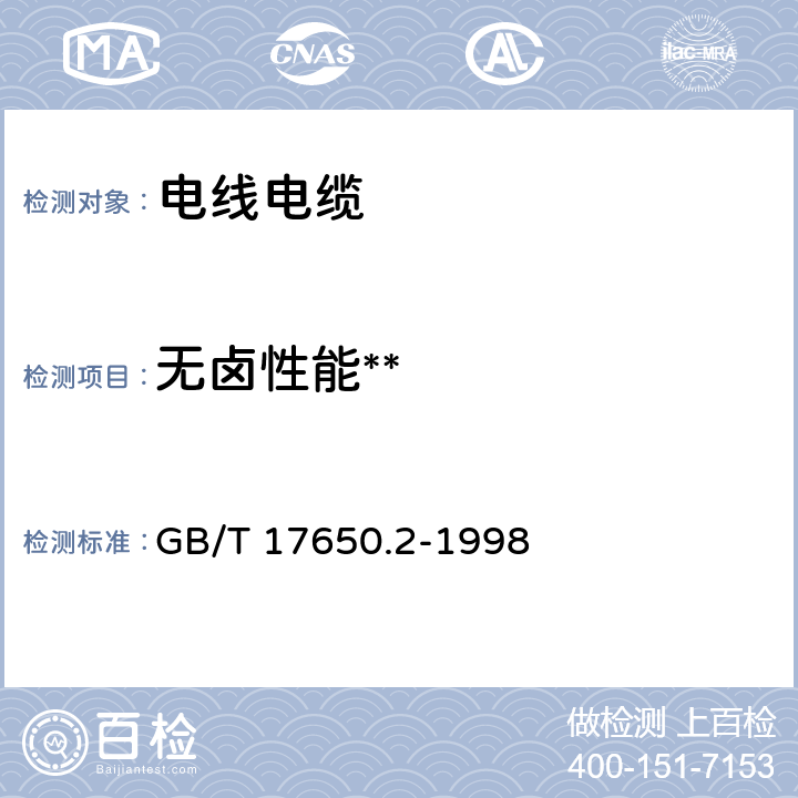 无卤性能** 取自电缆或光缆的材料燃烧时释出气体的试验方法 第2部分：用测量PH值和电导率来测定气体的酸度 GB/T 17650.2-1998