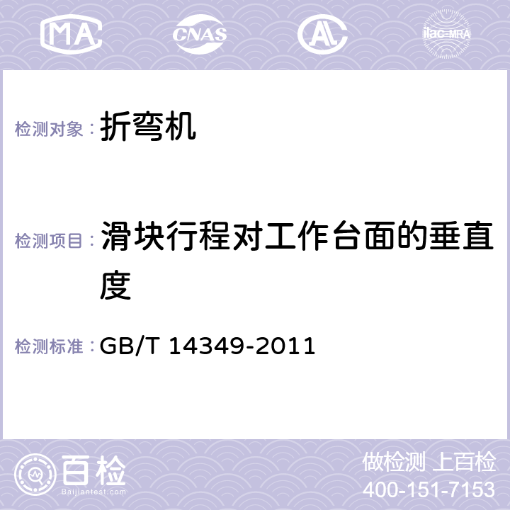 滑块行程对工作台面的垂直度 GB/T 14349-2011 板料折弯机 精度