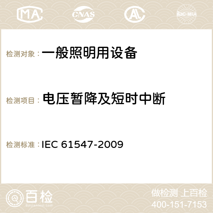 电压暂降及短时中断 《一般照明用设备电磁兼容抗扰度要求》 IEC 61547-2009 5.8